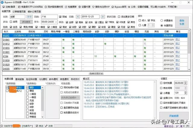 总是要抢票？那这款免费工具不可错过